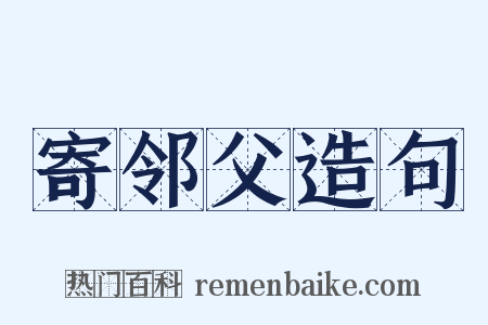 寄邻父造句是什么意思的图片